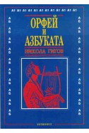 Орфей и азбуката